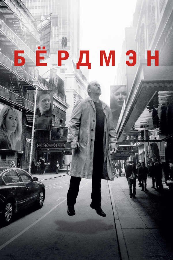 Бёрдмэн - постер